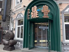 -老鼎丰(靖宇街总店)