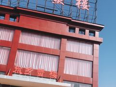 -蟹宝酒楼•农家菜(古城北路店)