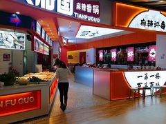 -天府国麻辣香锅(黄岛永旺店)