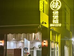-煲煲掂风味煲仔饭餐厅(西区店)