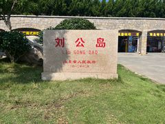 -刘公岛景区