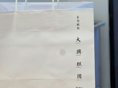 -阮大兴糕团(日月光中心店)