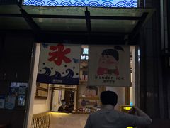 门面-WONDER ICE 萬得冰田(建設路总店)