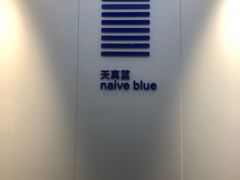 -天真蓝照相馆(宁波来福士店)