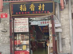 -稻香村(护国寺98号店)