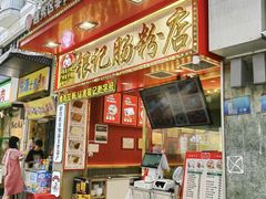 -银记肠粉店(北京路店)