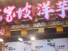 -丁家坡洋芋·观音桥好吃街A区(全国总店)