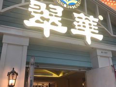 门面-翠华餐厅(正佳广场店)