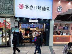 门面-书亦烧仙草(金港国际步行街店)