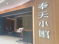 -奉天小馆·非遗东北菜(济南万象城店)