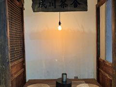 -成川茶店·潮汕工夫浓茶(万象店)