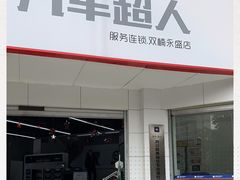 -精典汽车连锁(双楠永盛店)