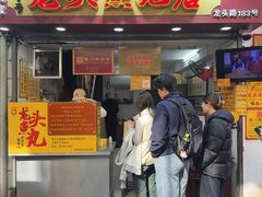 -龙头鱼丸店 只此一家只卖手工鲨鱼丸