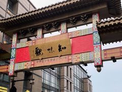 -知味观(湖滨总店)