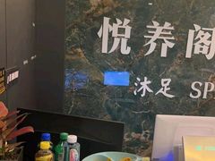 -悦养阁沐足•SPA