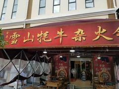 门面-金鼎雪山牦牛杂火锅(理县总店)