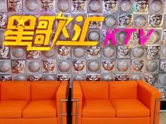-星歌汇PARTY KTV•观澜兴万达店