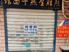 门面-熊腊生热干面馆(宝丰店)