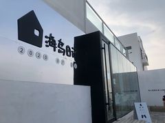 -海岛日记(养马岛店)
