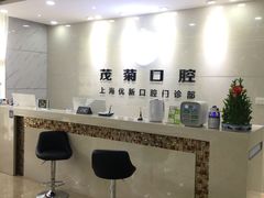 -茂菊口腔连锁(浦东南路店)