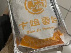 -卞姐蛋饼(陕西南路店)