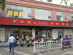 门面-老赵面店(大西路店)