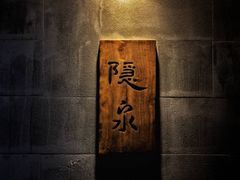 -隐泉京望日式料理(太和广场店)