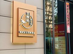 -酒蜻蜓·庭院私房菜(天元东路店)