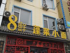 门面-鲁毓鲜蓬莱小面(黄山路店)