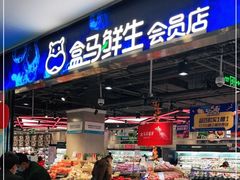 -盒马鲜生(顺义店)