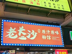 -老长沙原汁原味粉馆(韭菜园店)