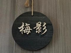 -梅花境(万科店)
