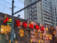 -玉林烤鸭店(定福庄店)