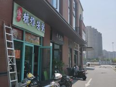门面-217丰惠源抓饭(江乾路店)