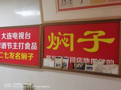 -二七友名焖子铺