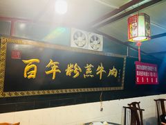 -百年粉蒸牛肉
