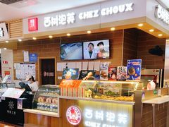 -西树泡芙(喜隆多店)