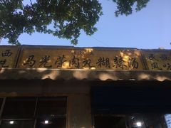 门面-马光荣肉丸糊辣汤(边东街店)