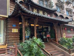 -老湘亲·品鉴湘菜(湖里店)