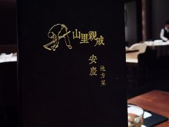-山里亲戚(淞虹路店)