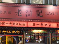-老浒记烤鸭-北京菜(琉璃厂店)
