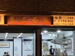 -万三面馆(青龙正街太古里店)