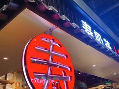 门面-寿奶茶·鲜奶与茶(合生汇购物中心店)