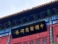 -翰园碑林
