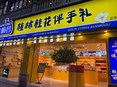 -金顺昌桂林桂花伴手礼(正阳一店)