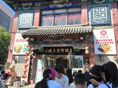 -清真·二嫂子煎饼果子(鼓楼旗舰形象店)