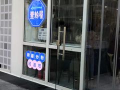 门面-壹粉屋新疆炒米粉(建外SOHO东区店)