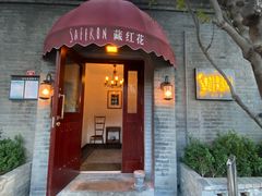 -藏红花·西班牙餐厅(北京五道营店)