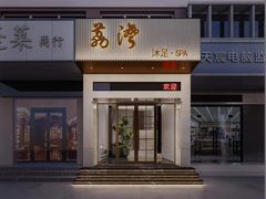 -荔湾足浴·按摩·SPA会所(龙华店)