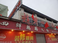 门面-九尺赵老四鲜鹅肠火锅